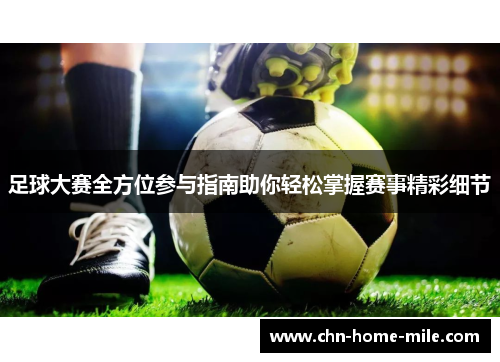 足球大赛全方位参与指南助你轻松掌握赛事精彩细节 足球大赛全方位参与指南助你轻松掌握赛事精彩细节