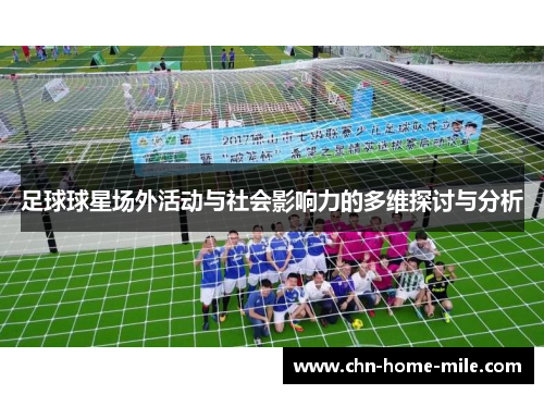 足球球星场外活动与社会影响力的多维探讨与分析