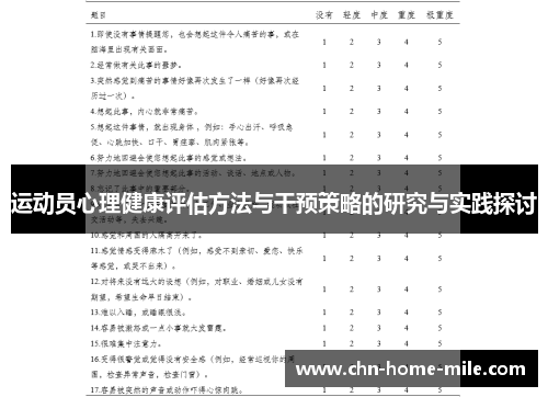 运动员心理健康评估方法与干预策略的研究与实践探讨 运动员心理健康评估方法与干预策略的研究与实践探讨