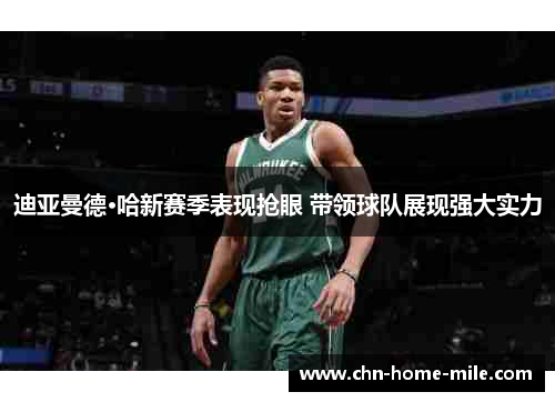 迪亚曼德·哈新赛季表现抢眼 带领球队展现强大实力 迪亚曼德·哈新赛季表现抢眼 带领球队展现强大实力