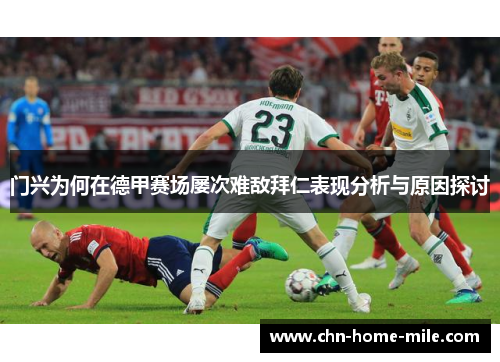 门兴为何在德甲赛场屡次难敌拜仁表现分析与原因探讨