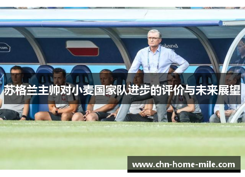 苏格兰主帅对小麦国家队进步的评价与未来展望