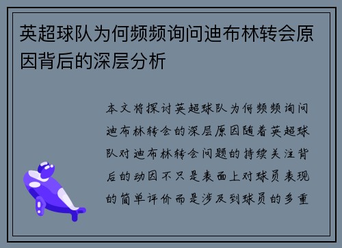 英超球队为何频频询问迪布林转会原因背后的深层分析 英超球队为何频频询问迪布林转会原因背后的深层分析