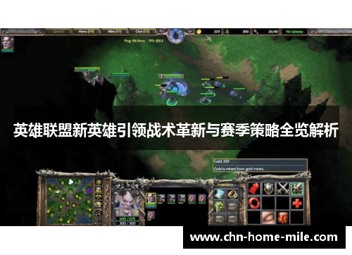 英雄联盟新英雄引领战术革新与赛季策略全览解析 英雄联盟新英雄引领战术革新与赛季策略全览解析