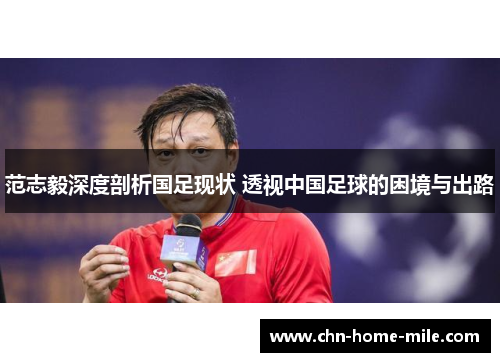 范志毅深度剖析国足现状 透视中国足球的困境与出路 范志毅深度剖析国足现状 透视中国足球的困境与出路