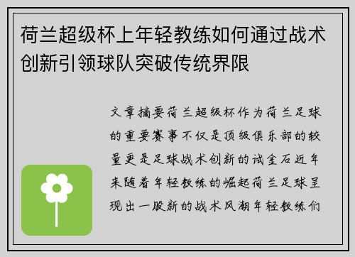 荷兰超级杯上年轻教练如何通过战术创新引领球队突破传统界限