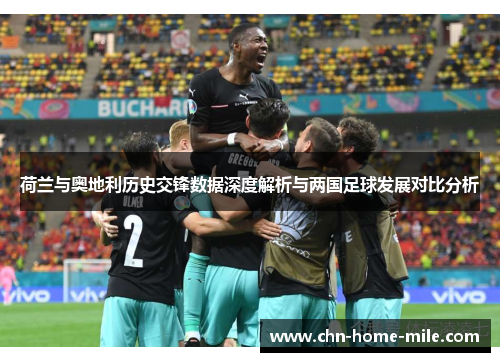 荷兰与奥地利历史交锋数据深度解析与两国足球发展对比分析