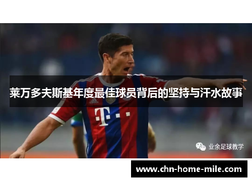 莱万多夫斯基年度最佳球员背后的坚持与汗水故事