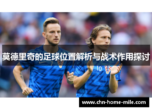 莫德里奇的足球位置解析与战术作用探讨