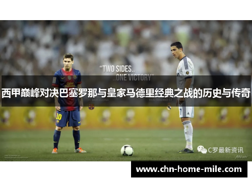 西甲巅峰对决巴塞罗那与皇家马德里经典之战的历史与传奇