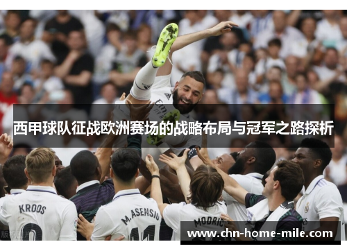 西甲球队征战欧洲赛场的战略布局与冠军之路探析 西甲球队征战欧洲赛场的战略布局与冠军之路探析