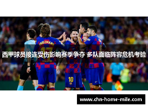 西甲球员接连受伤影响赛季争夺 多队面临阵容危机考验