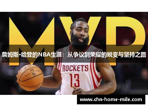 詹姆斯·哈登的NBA生涯：从争议到荣耀的蜕变与坚持之路