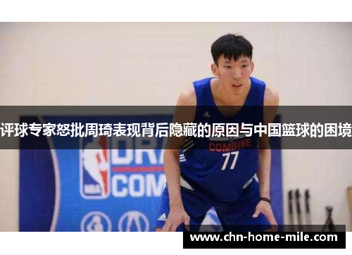 评球专家怒批周琦表现背后隐藏的原因与中国篮球的困境