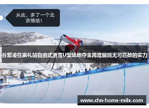谷爱凌在崇礼站自由式滑雪U型场地夺金再度展现无可匹敌的实力 谷爱凌在崇礼站自由式滑雪U型场地夺金再度展现无可匹敌的实力