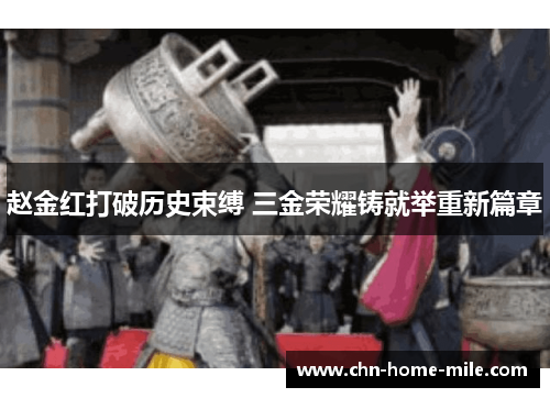 赵金红打破历史束缚 三金荣耀铸就举重新篇章 赵金红打破历史束缚 三金荣耀铸就举重新篇章