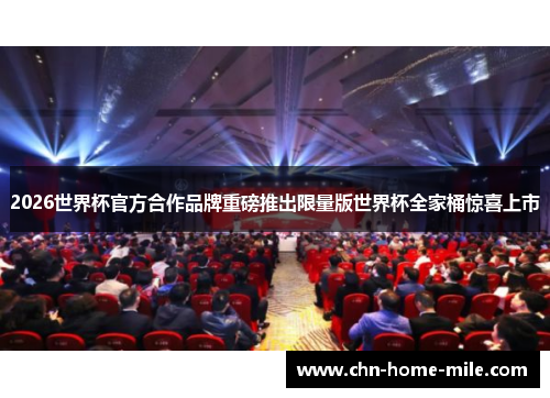 2026世界杯官方合作品牌重磅推出限量版世界杯全家桶惊喜上市