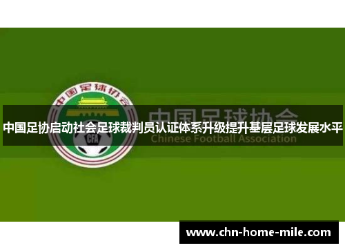 中国足协启动社会足球裁判员认证体系升级提升基层足球发展水平
