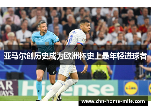 亚马尔创历史成为欧洲杯史上最年轻进球者