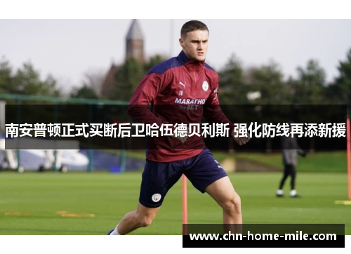 南安普顿正式买断后卫哈伍德贝利斯 强化防线再添新援