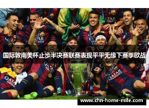 国际敦南美杯止步半决赛联赛表现平平无缘下赛季欧战