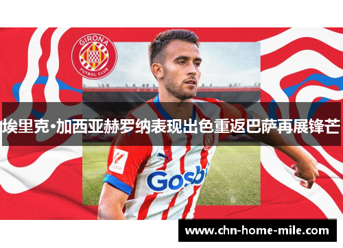 埃里克·加西亚赫罗纳表现出色重返巴萨再展锋芒