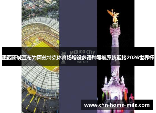 墨西哥城宣布为阿兹特克体育场增设多语种导航系统迎接2026世界杯