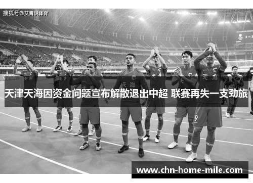 天津天海因资金问题宣布解散退出中超 联赛再失一支劲旅