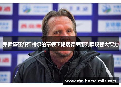 弗赖堡在舒斯特尔的带领下稳居德甲前列展现强大实力