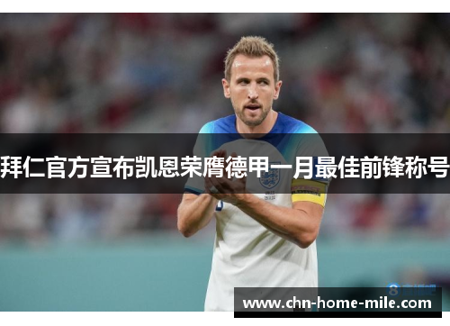 拜仁官方宣布凯恩荣膺德甲一月最佳前锋称号