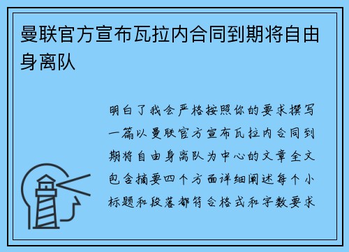 曼联官方宣布瓦拉内合同到期将自由身离队