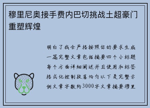 穆里尼奥接手费内巴切挑战土超豪门重塑辉煌