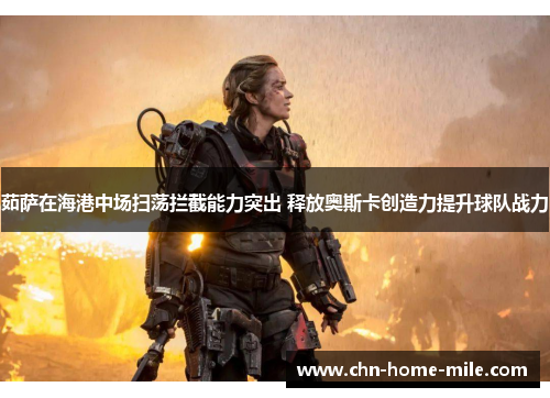 茹萨在海港中场扫荡拦截能力突出 释放奥斯卡创造力提升球队战力