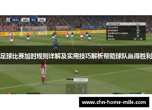 足球比赛加时规则详解及实用技巧解析帮助球队赢得胜利