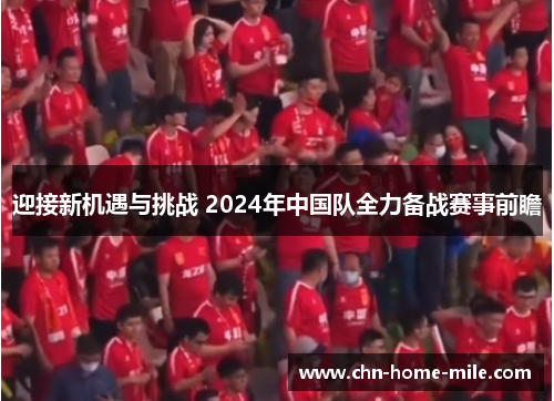 迎接新机遇与挑战 2024年中国队全力备战赛事前瞻 迎接新机遇与挑战 2024年中国队全力备战赛事前瞻