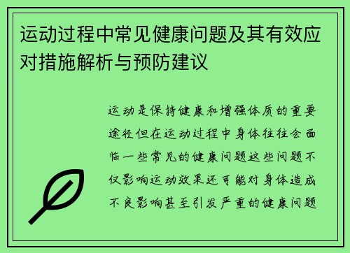 运动过程中常见健康问题及其有效应对措施解析与预防建议 运动过程中常见健康问题及其有效应对措施解析与预防建议