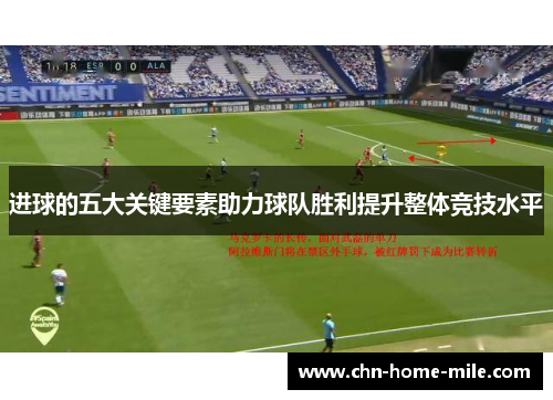 进球的五大关键要素助力球队胜利提升整体竞技水平