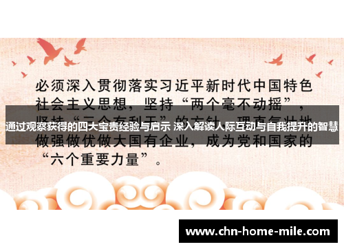 通过观察获得的四大宝贵经验与启示 深入解读人际互动与自我提升的智慧
