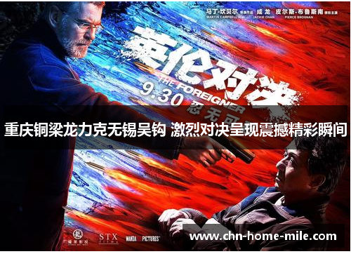 重庆铜梁龙力克无锡吴钩 激烈对决呈现震撼精彩瞬间 重庆铜梁龙力克无锡吴钩 激烈对决呈现震撼精彩瞬间
