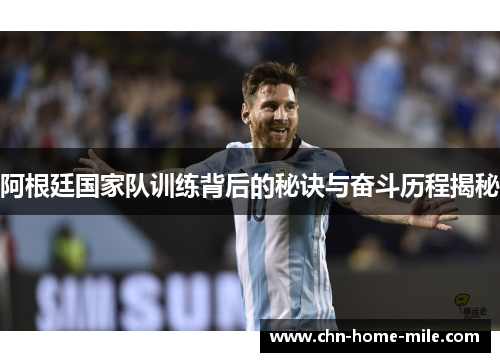 阿根廷国家队训练背后的秘诀与奋斗历程揭秘 阿根廷国家队训练背后的秘诀与奋斗历程揭秘