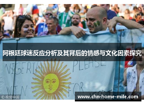 阿根廷球迷反应分析及其背后的情感与文化因素探究 阿根廷球迷反应分析及其背后的情感与文化因素探究