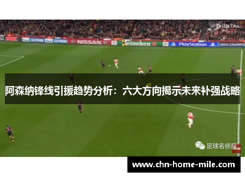阿森纳锋线引援趋势分析:六大方向揭示未来补强战略 阿森纳锋线引援趋势分析:六大方向揭示未来补强战略