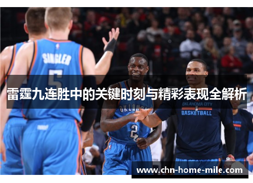 雷霆九连胜中的关键时刻与精彩表现全解析 雷霆九连胜中的关键时刻与精彩表现全解析