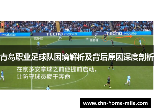 青岛职业足球队困境解析及背后原因深度剖析