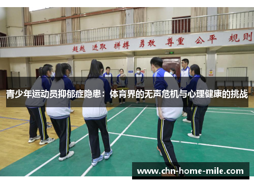 青少年运动员抑郁症隐患:体育界的无声危机与心理健康的挑战 青少年运动员抑郁症隐患:体育界的无声危机与心理健康的挑战