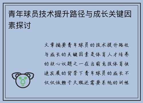 青年球员技术提升路径与成长关键因素探讨 青年球员技术提升路径与成长关键因素探讨