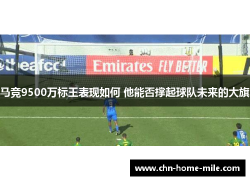 马竞9500万标王表现如何 他能否撑起球队未来的大旗