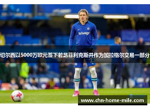 切尔西以5000万欧元签下若昂菲利克斯并作为加拉格尔交易一部分 切尔西以5000万欧元签下若昂菲利克斯并作为加拉格尔交易一部分