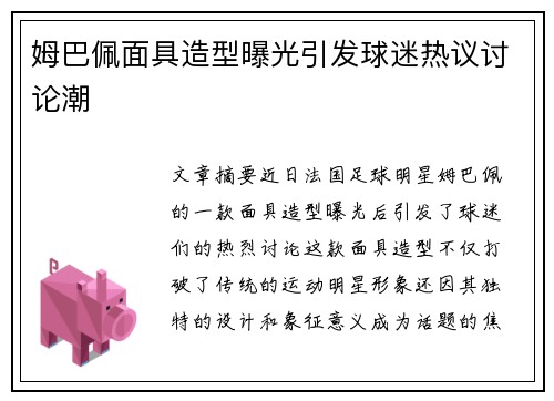 姆巴佩面具造型曝光引发球迷热议讨论潮 姆巴佩面具造型曝光引发球迷热议讨论潮