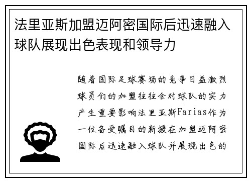 法里亚斯加盟迈阿密国际后迅速融入球队展现出色表现和领导力 法里亚斯加盟迈阿密国际后迅速融入球队展现出色表现和领导力